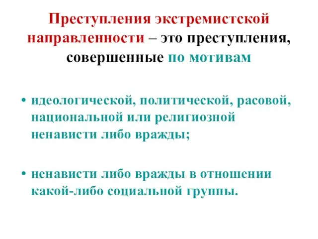 Преступления экстремистской направленности – это преступления, совершенные по мотивам идеологической, политической, расовой,