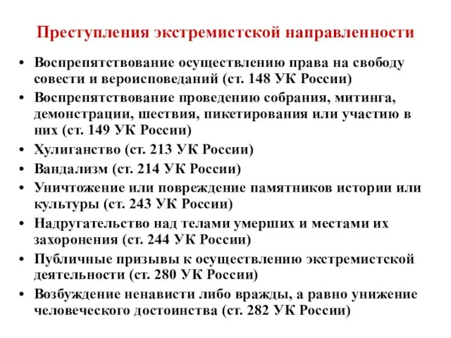 Преступления экстремистской направленности Воспрепятствование осуществлению права на свободу совести и вероисповеданий (ст.