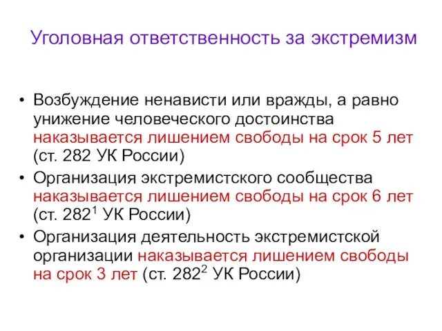 Уголовная ответственность за экстремизм Возбуждение ненависти или вражды, а равно унижение человеческого