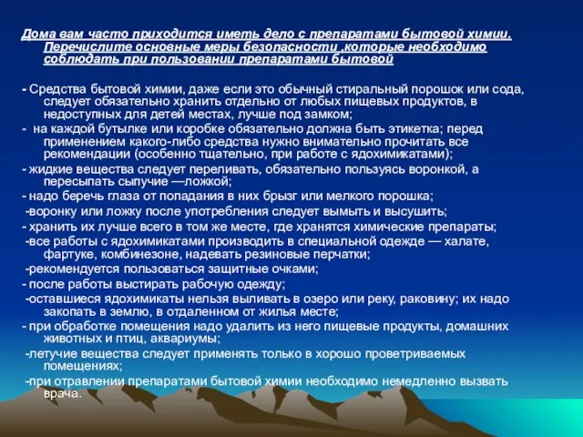 Дома вам часто приходится иметь дело с препаратами бытовой химии. Перечислите основные