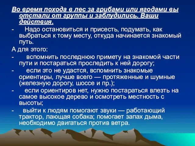 Во время похода в лес за грибами или ягодами вы отстали от