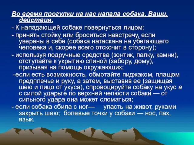 Во время прогулки на нас напала собака. Ваши, действия. - К нападающей