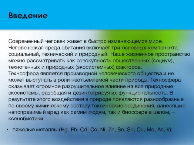 Введение Современный человек живет в быстро изменяющемся мире. Человеческая среда обитания включает