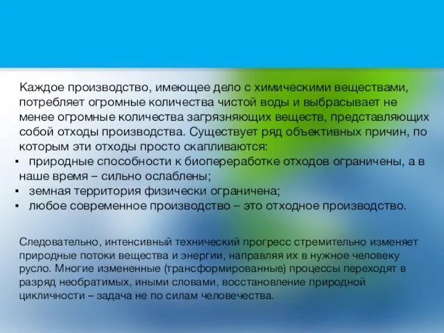 Каждое производство, имеющее дело с химическими веществами, потребляет огромные количества чистой воды