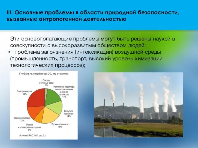 III. Основные проблемы в области природной безопасности, вызванные антропогенной деятельностью Эти основополагающие