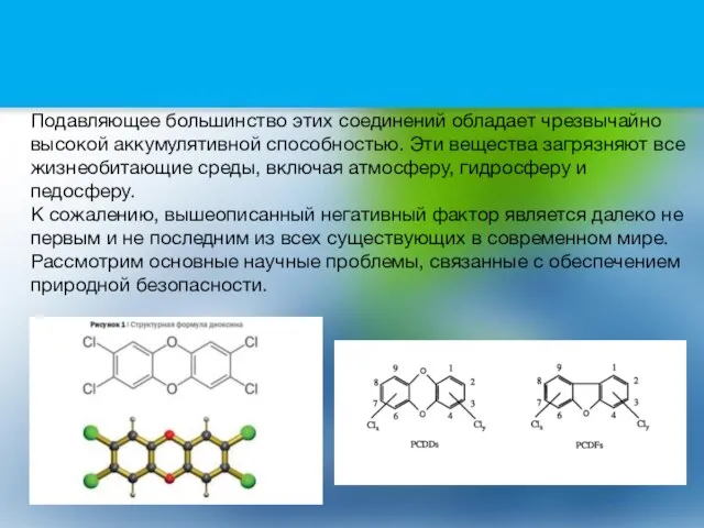 Подавляющее большинство этих соединений обладает чрезвычайно высокой аккумулятивной способностью. Эти вещества загрязняют