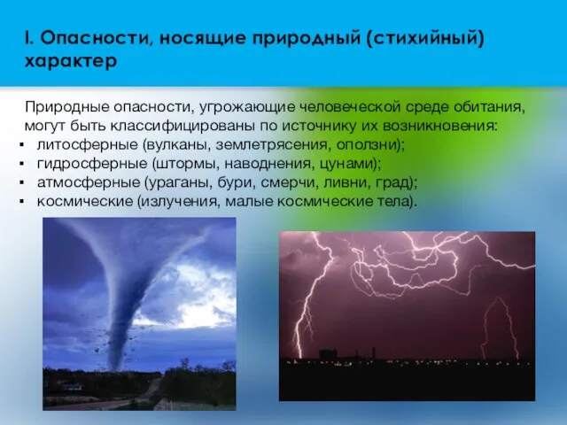 I. Опасности, носящие природный (стихийный) характер Природные опасности, угрожающие человеческой среде обитания,