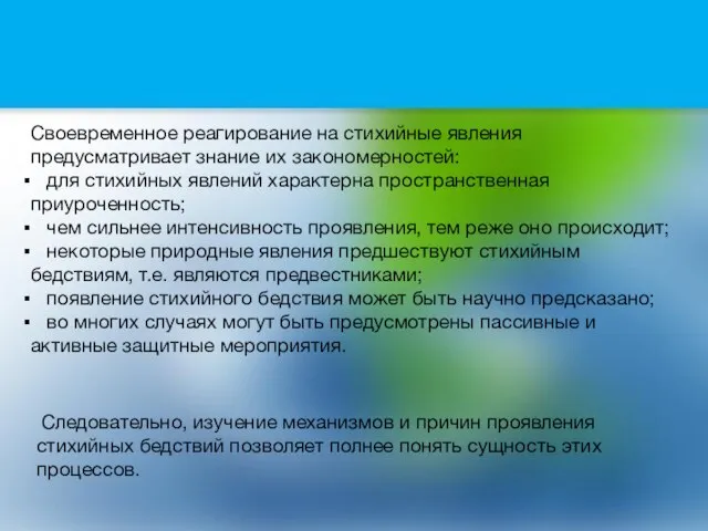 Своевременное реагирование на стихийные явления предусматривает знание их закономерностей: для стихийных явлений