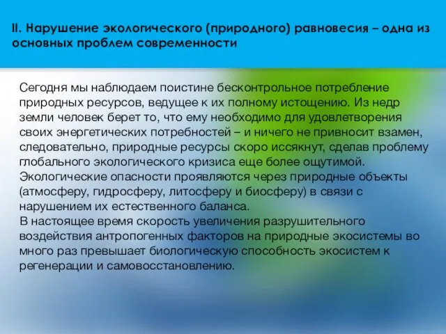 II. Нарушение экологического (природного) равновесия – одна из основных проблем современности Сегодня