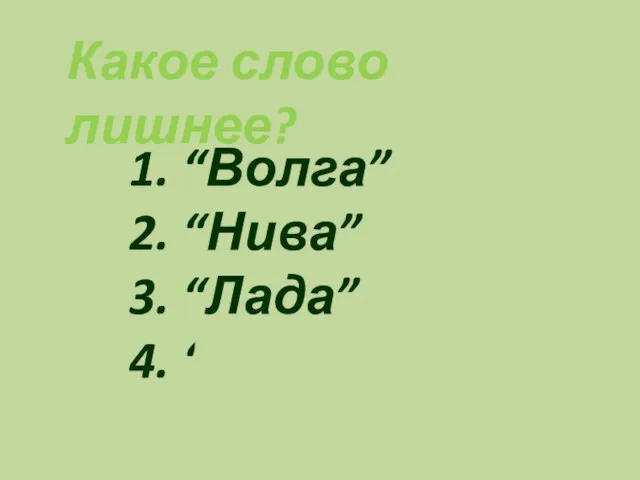 Какое слово лишнее? “Волга” “Нива” “Лада” “КамАЗ”