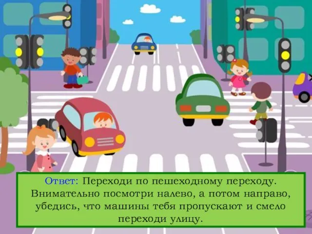 Вопрос: Кажется, светофор сломался. Как переходить дорогу в этом случае? Ответ: Переходи