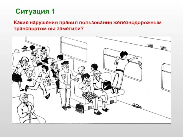 Какие нарушения правил пользования железнодорожным транспортом вы заметили? Ситуация 1