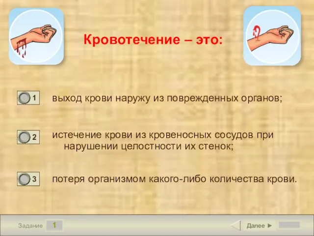 1 Задание Кровотечение – это: выход крови наружу из поврежденных органов; истечение