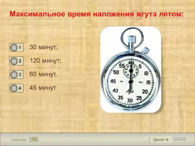 10 Задание Максимальное время наложения жгута летом: 30 минут; 120 минут; 60