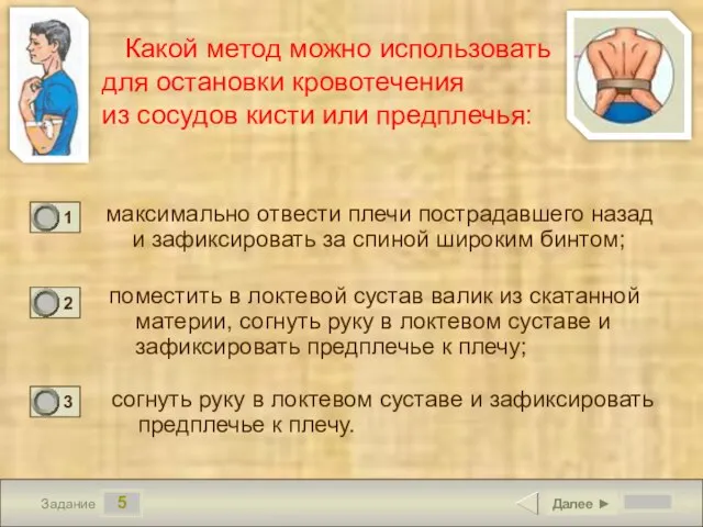 5 Задание Какой метод можно использовать для остановки кровотечения из сосудов кисти