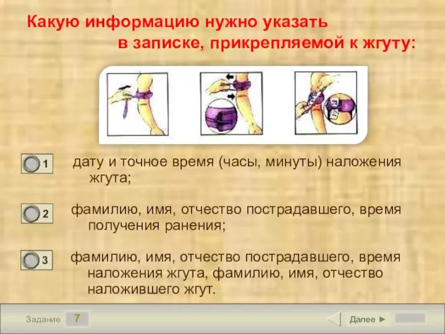 7 Задание Какую информацию нужно указать в записке, прикрепляемой к жгуту: дату