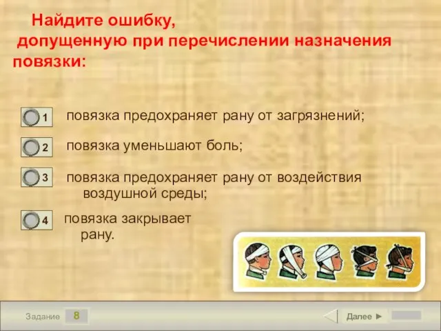 8 Задание Найдите ошибку, допущенную при перечислении назначения повязки: повязка предохраняет рану