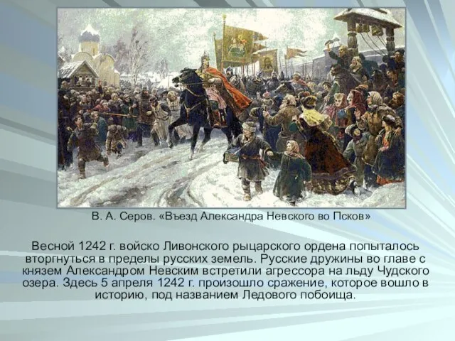 Весной 1242 г. войско Ливонского рыцарского ордена попыталось вторгнуться в пределы русских