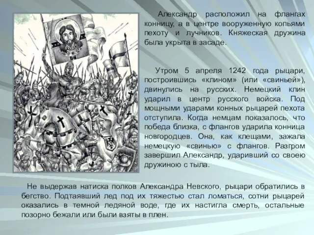 Александр расположил на флангах конницу, а в центре вооруженную копьями пехоту и