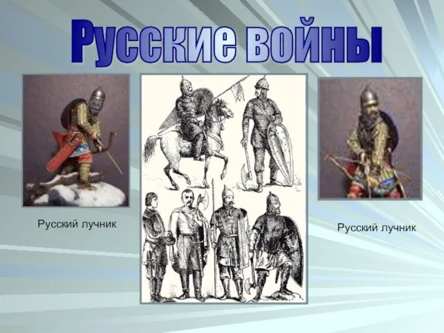 Русский лучник Русский лучник Русские войны