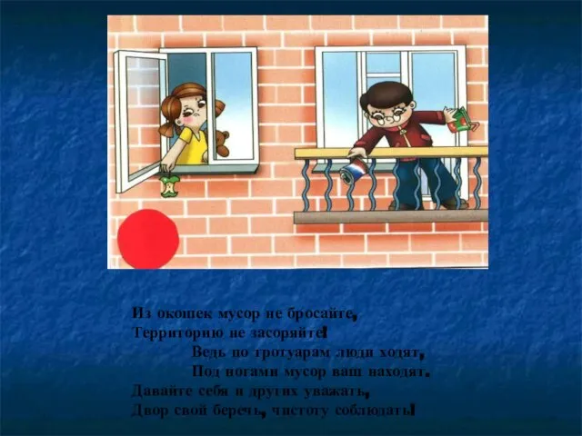 Из окошек мусор не бросайте, Территорию не засоряйте! Ведь по тротуарам люди