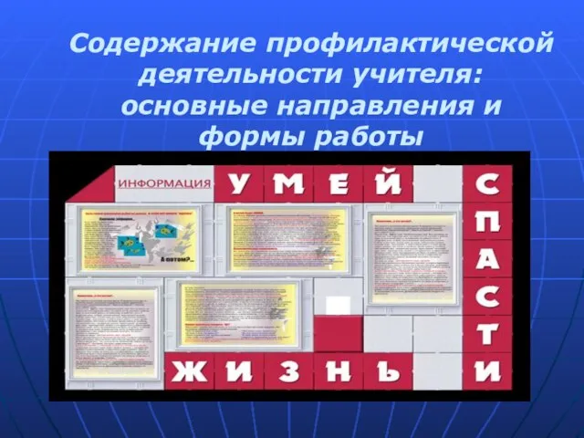 Содержание профилактической деятельности учителя: основные направления и формы работы