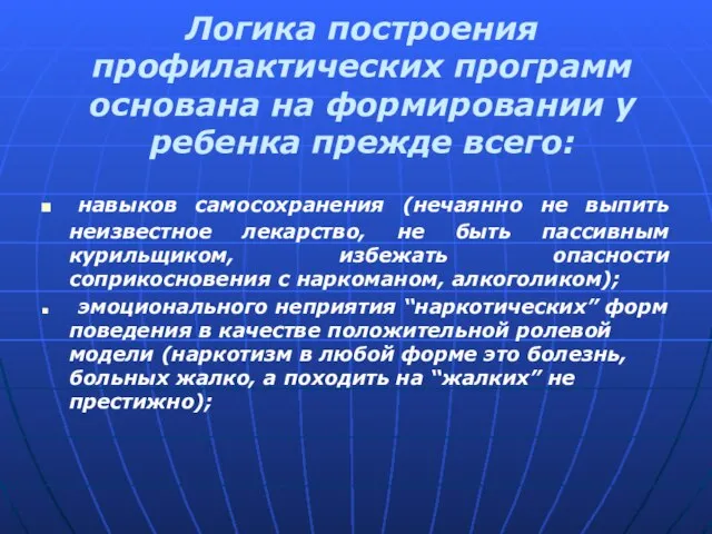 Логика построения профилактических программ основана на формировании у ребенка прежде всего: навыков