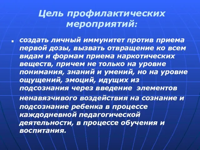 Цель профилактических мероприятий: создать личный иммунитет против приема первой дозы, вызвать отвращение