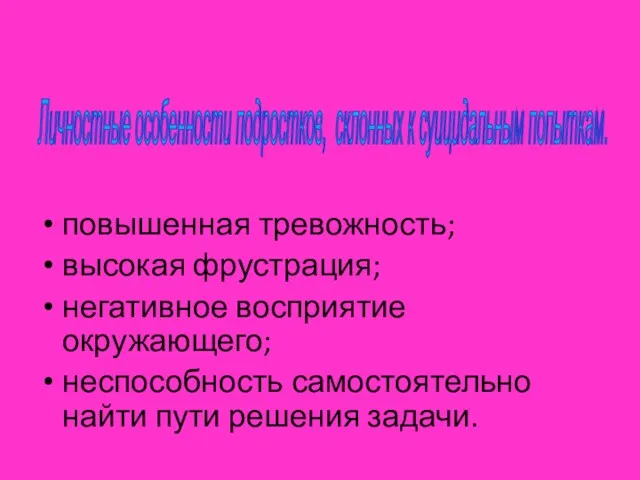 повышенная тревожность; высокая фрустрация; негативное восприятие окружающего; неспособность самостоятельно найти пути решения