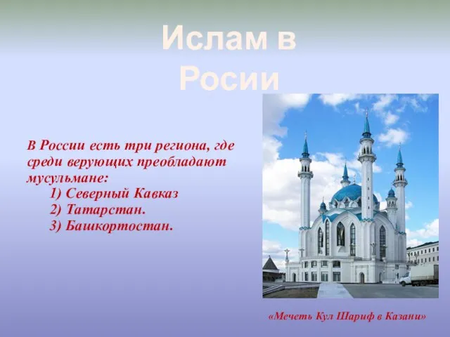 В России есть три региона, где среди верующих преобладают мусульмане: 1) Северный