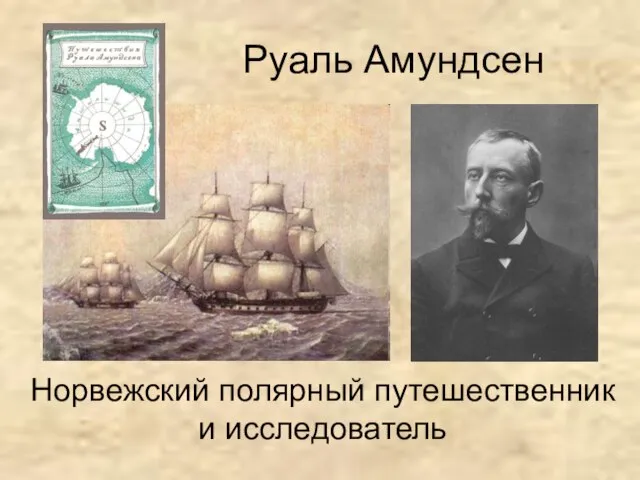 Руаль Амундсен Норвежский полярный путешественник и исследователь