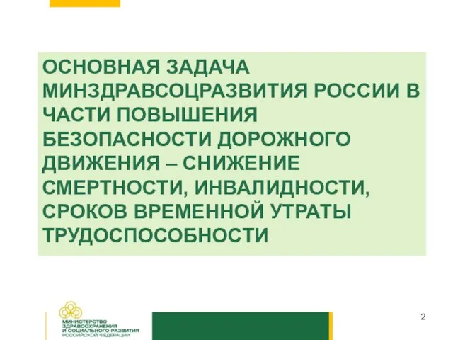 ОСНОВНАЯ ЗАДАЧА МИНЗДРАВСОЦРАЗВИТИЯ РОССИИ В ЧАСТИ ПОВЫШЕНИЯ БЕЗОПАСНОСТИ ДОРОЖНОГО ДВИЖЕНИЯ – СНИЖЕНИЕ