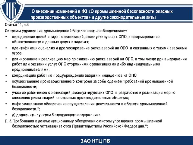 Статья 11, п.4 Системы управления промышленной безопасностью обеспечивают: определение целей и задач