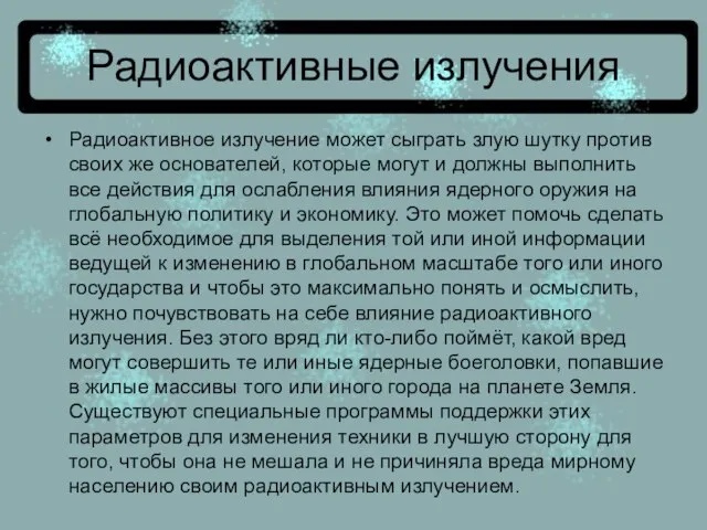 Радиоактивные излучения Радиоактивное излучение может сыграть злую шутку против своих же основателей,