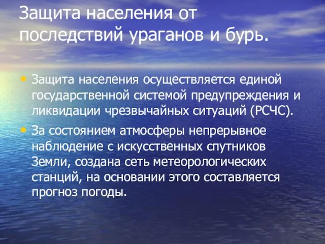 Защита населения от последствий ураганов и бурь. Защита населения осуществляется единой государственной