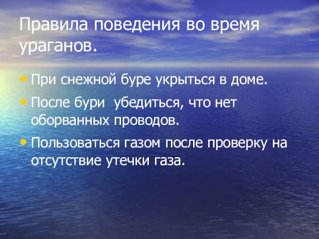 Правила поведения во время ураганов. При снежной буре укрыться в доме. После