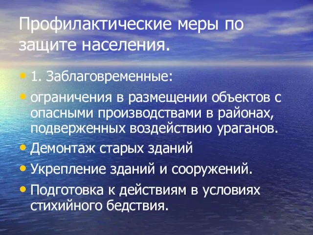 Профилактические меры по защите населения. 1. Заблаговременные: ограничения в размещении объектов с