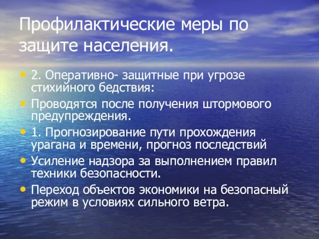 Профилактические меры по защите населения. 2. Оперативно- защитные при угрозе стихийного бедствия: