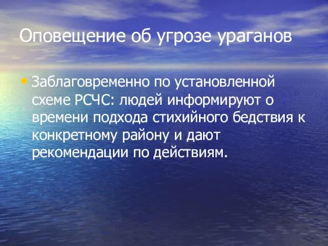 Оповещение об угрозе ураганов Заблаговременно по установленной схеме РСЧС: людей информируют о