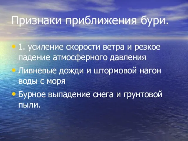 Признаки приближения бури. 1. усиление скорости ветра и резкое падение атмосферного давления