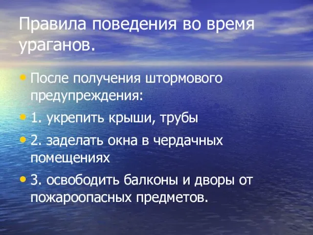 Правила поведения во время ураганов. После получения штормового предупреждения: 1. укрепить крыши,