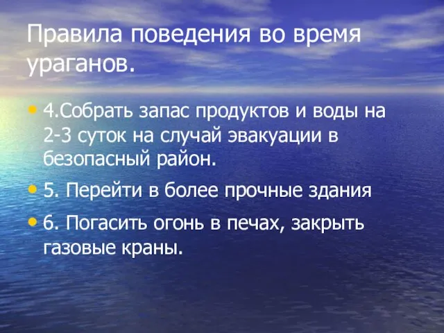 Правила поведения во время ураганов. 4.Собрать запас продуктов и воды на 2-3