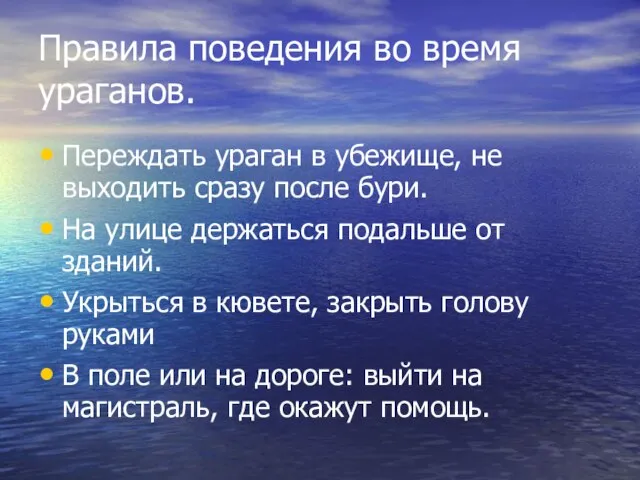 Правила поведения во время ураганов. Переждать ураган в убежище, не выходить сразу