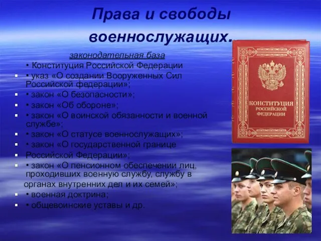 Права и свободы военнослужащих. законодательная база • Конституция Российской Федерации • указ