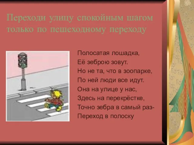 Переходи улицу спокойным шагом только по пешеходному переходу Полосатая лошадка, Её зеброю