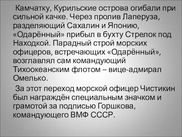 Камчатку, Курильские острова огибали при сильной качке. Через пролив Лаперуза, разделяющий Сахалин