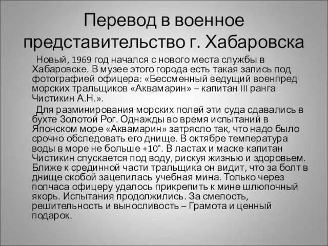 Перевод в военное представительство г. Хабаровска Новый, 1969 год начался с нового