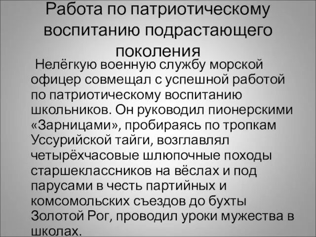 Работа по патриотическому воспитанию подрастающего поколения Нелёгкую военную службу морской офицер совмещал