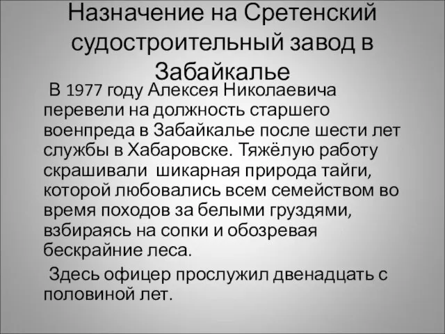 Назначение на Сретенский судостроительный завод в Забайкалье В 1977 году Алексея Николаевича