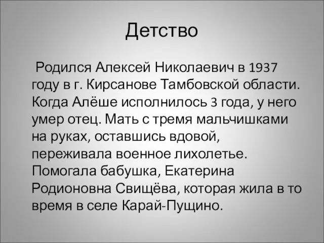 Детство Родился Алексей Николаевич в 1937 году в г. Кирсанове Тамбовской области.